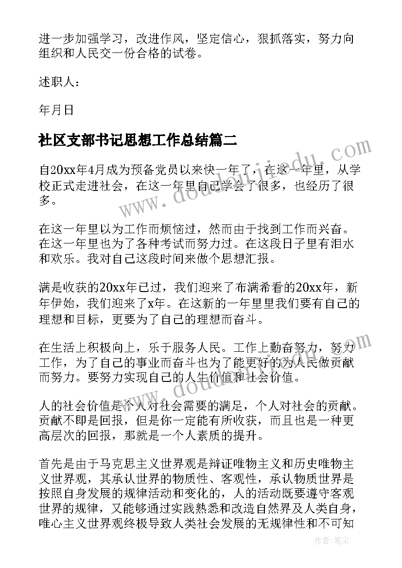 社区支部书记思想工作总结(模板5篇)