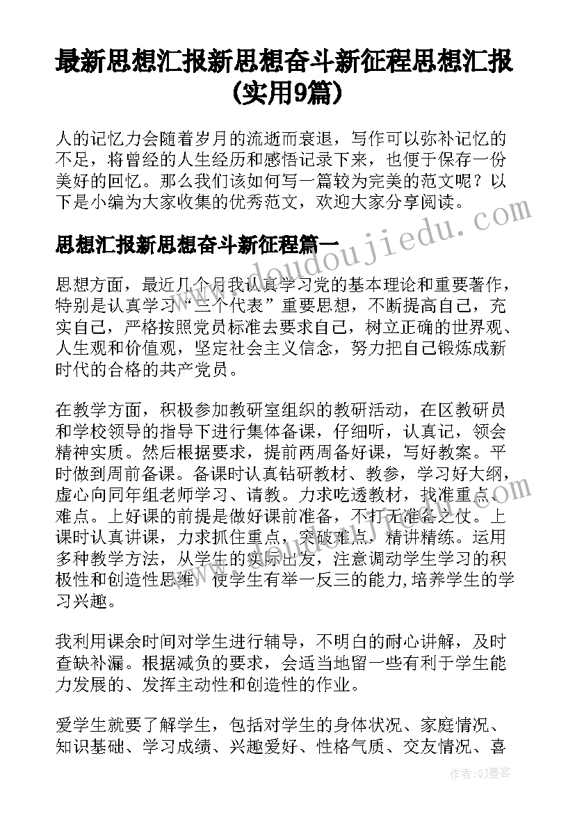 最新思想汇报新思想奋斗新征程 思想汇报(实用9篇)