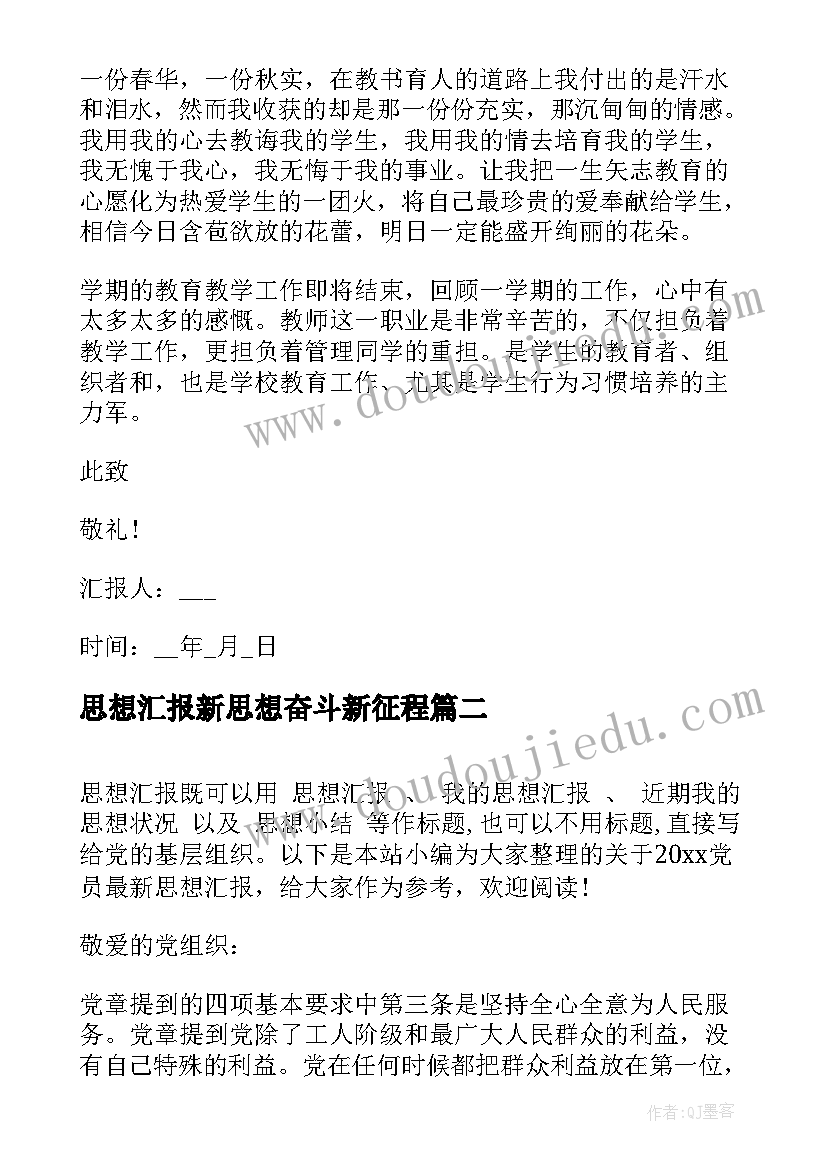 最新思想汇报新思想奋斗新征程 思想汇报(实用9篇)