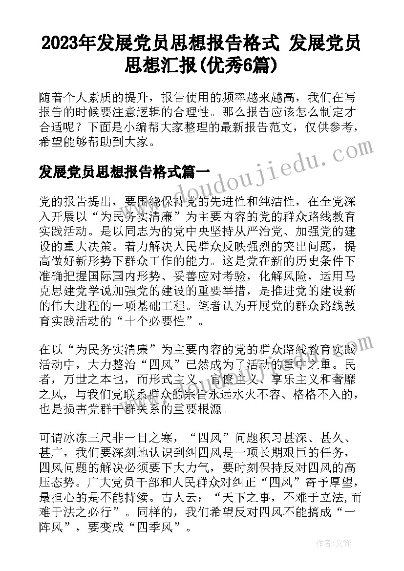 2023年发展党员思想报告格式 发展党员思想汇报(优秀6篇)