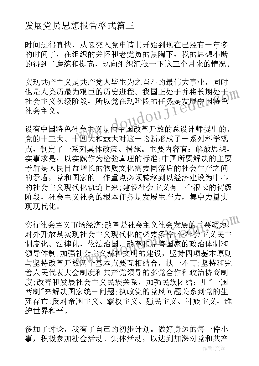 2023年发展党员思想报告格式 发展党员思想汇报(优秀6篇)