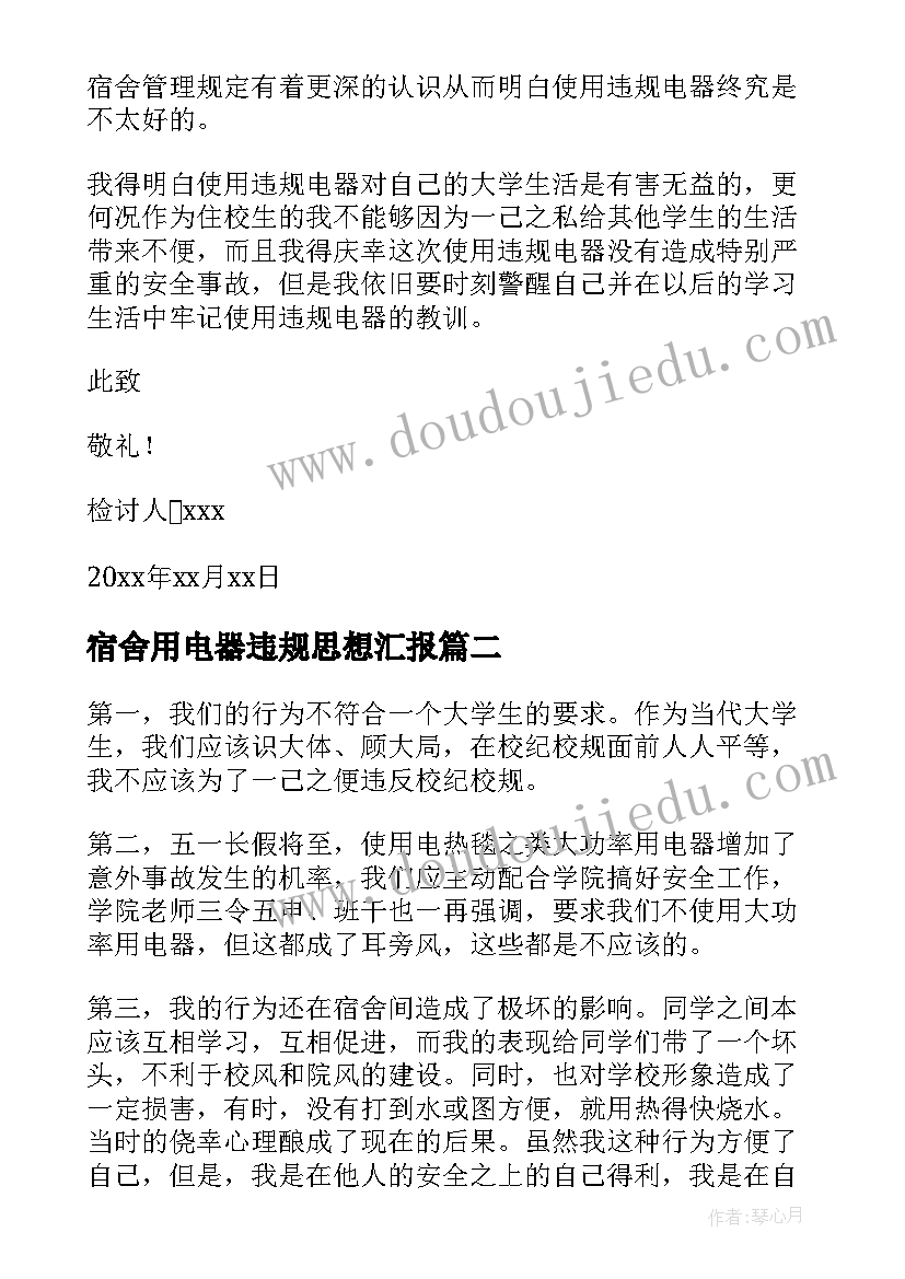 最新宿舍用电器违规思想汇报(汇总5篇)