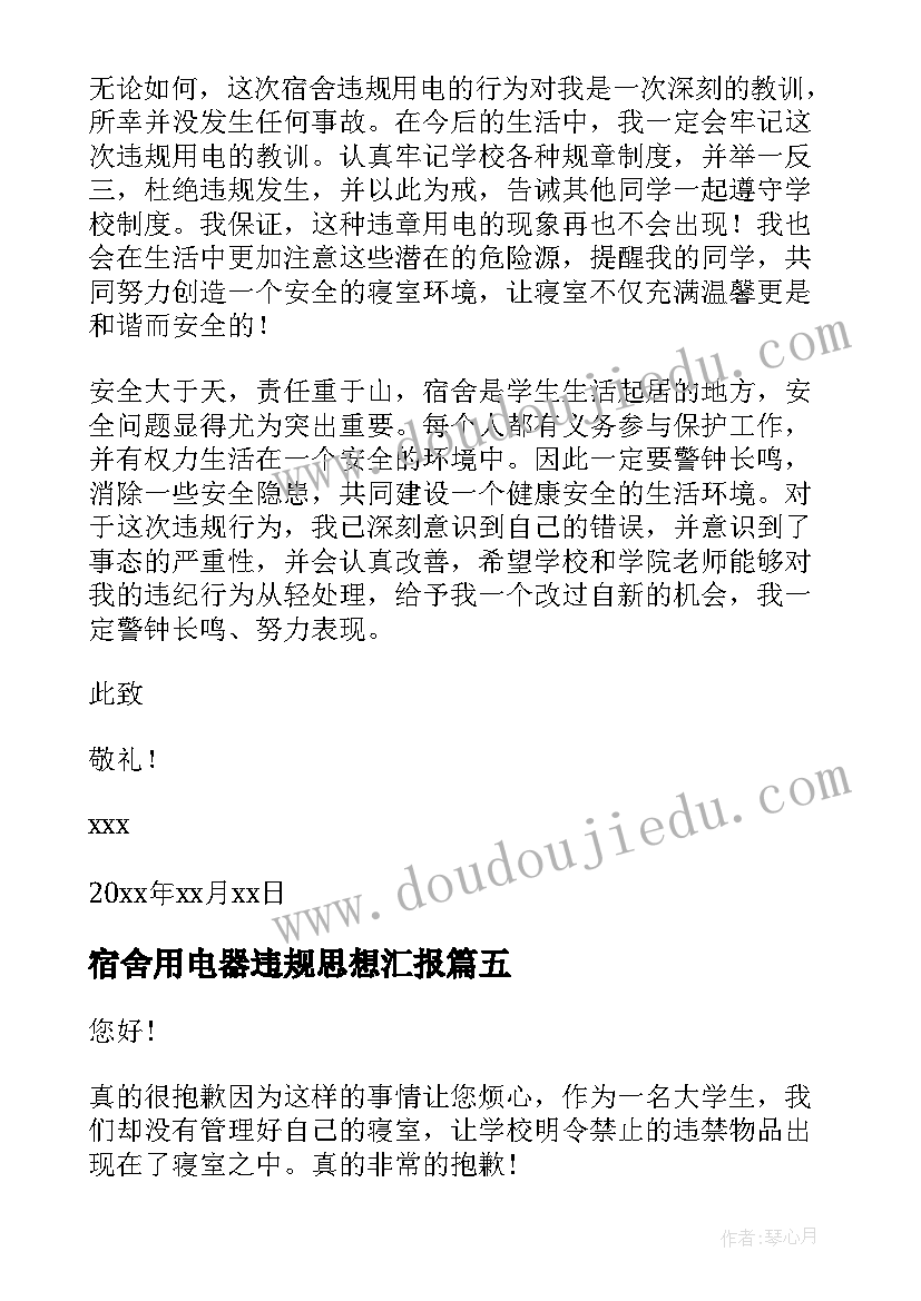 最新宿舍用电器违规思想汇报(汇总5篇)