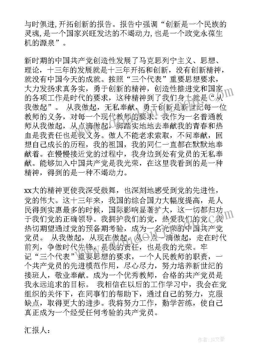 2023年小学校长思政课总结 小学教师入党转正的思想汇报(优秀5篇)