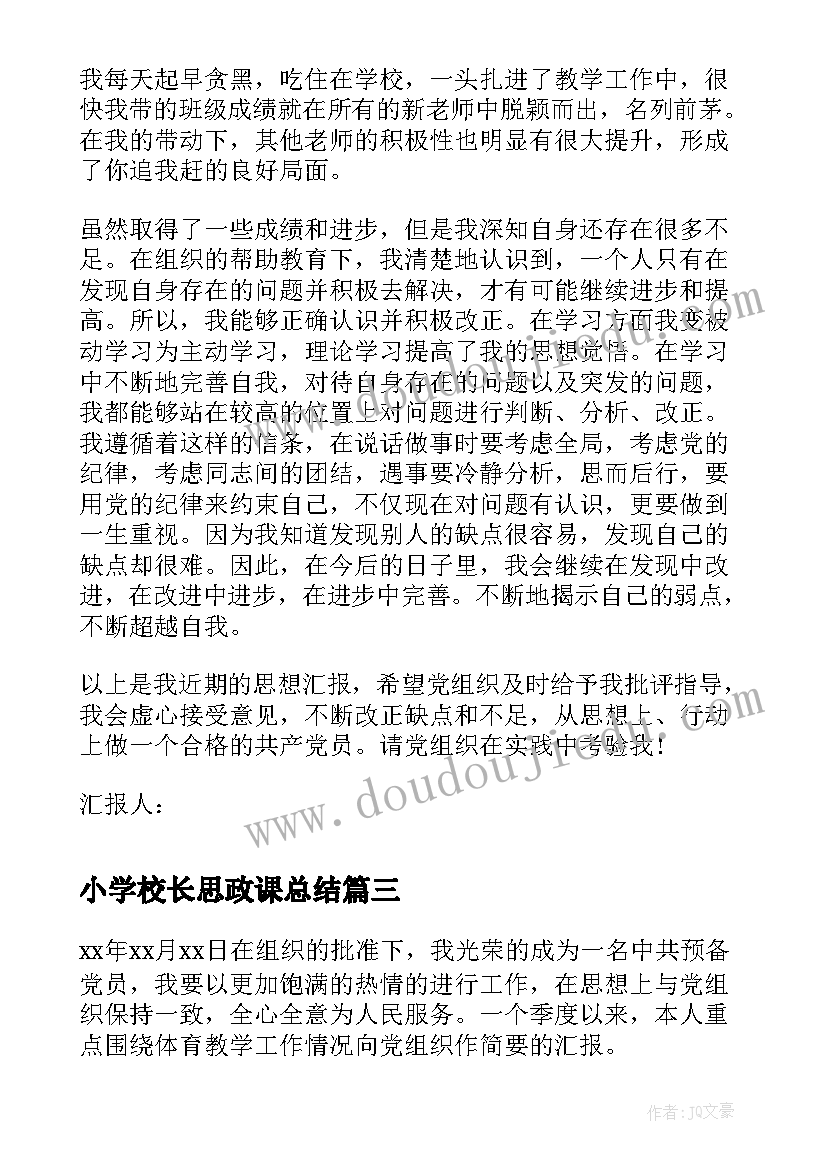 2023年小学校长思政课总结 小学教师入党转正的思想汇报(优秀5篇)