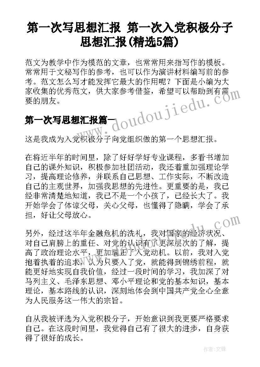 第一次写思想汇报 第一次入党积极分子思想汇报(精选5篇)