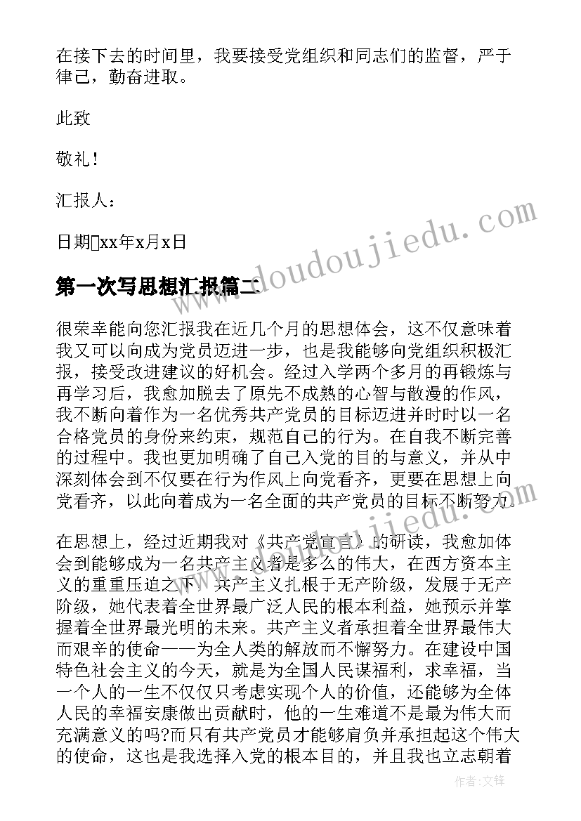 第一次写思想汇报 第一次入党积极分子思想汇报(精选5篇)