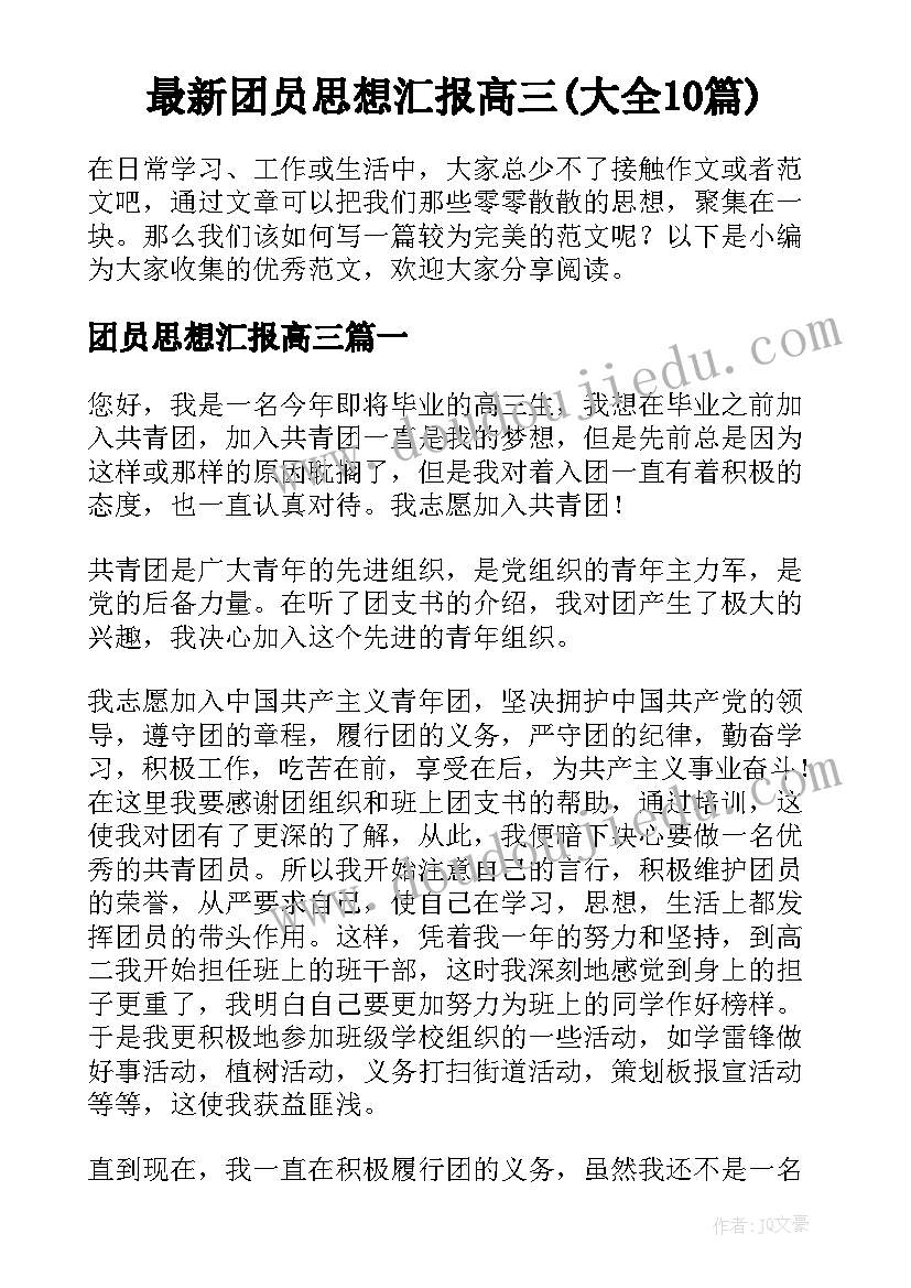 最新团员思想汇报高三(大全10篇)