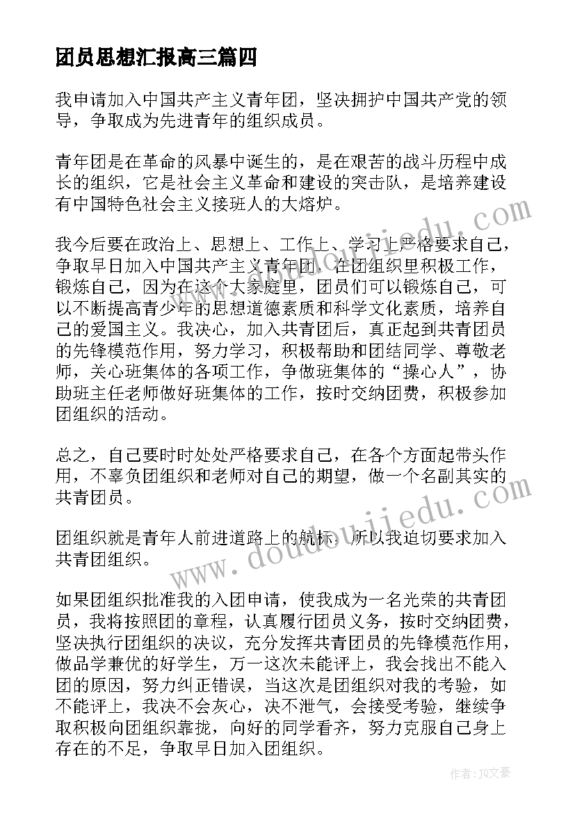 最新团员思想汇报高三(大全10篇)