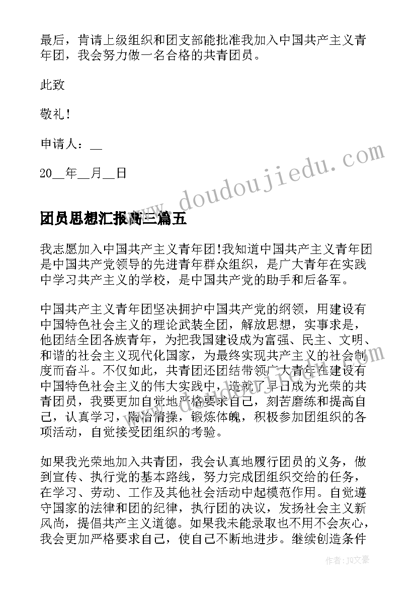 最新团员思想汇报高三(大全10篇)