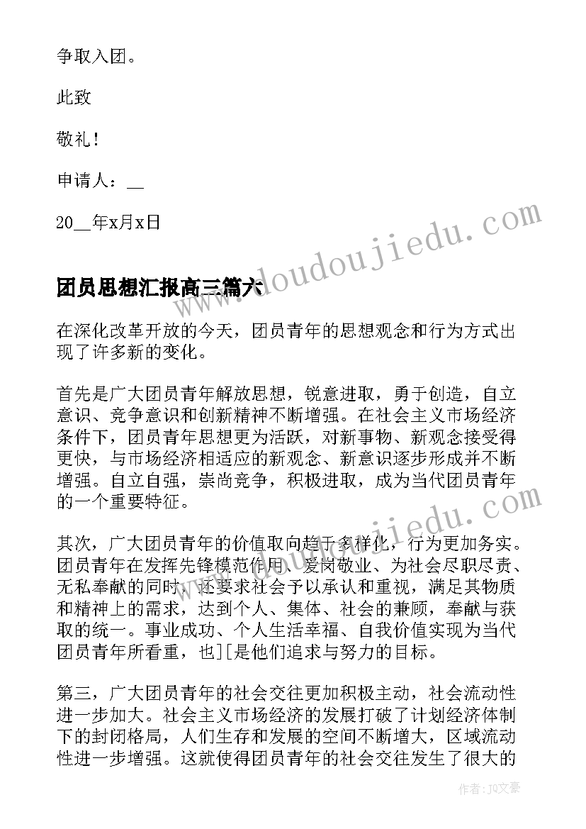 最新团员思想汇报高三(大全10篇)