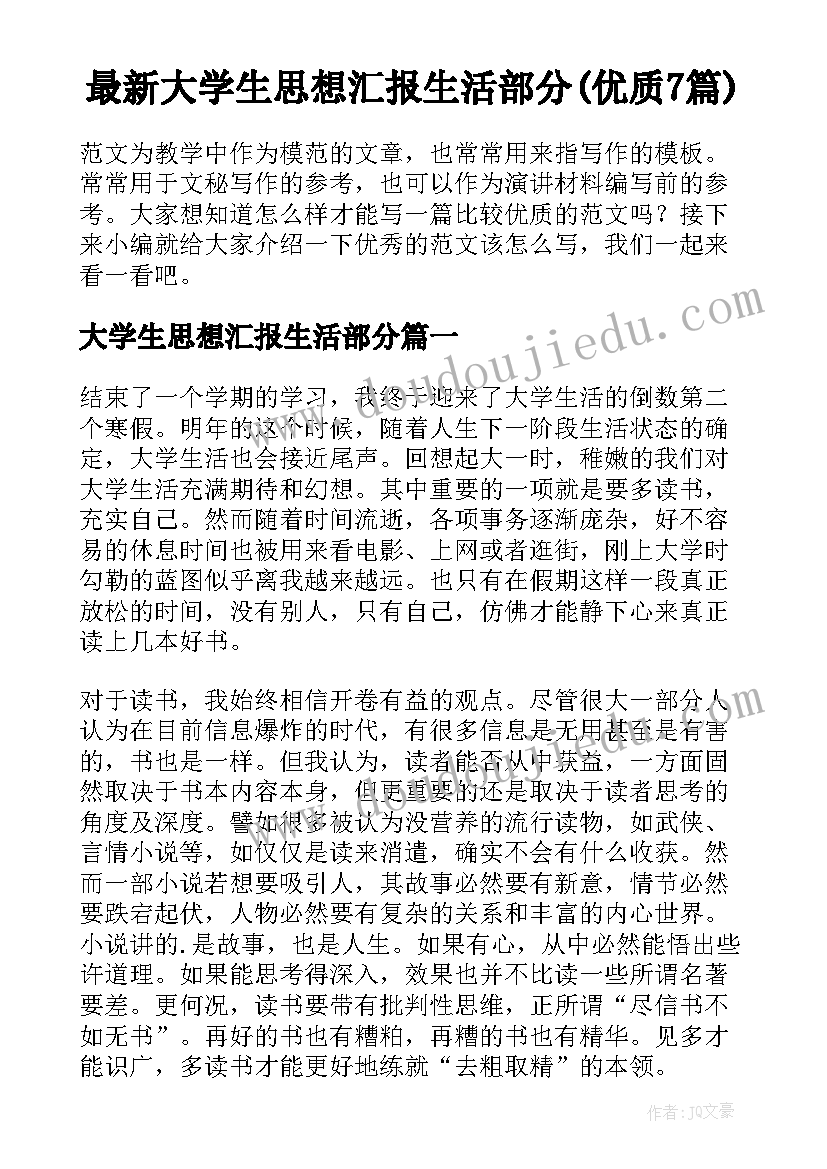 最新大学生思想汇报生活部分(优质7篇)