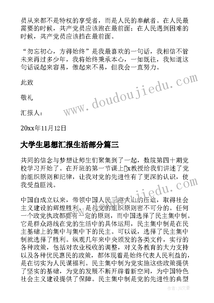 最新大学生思想汇报生活部分(优质7篇)