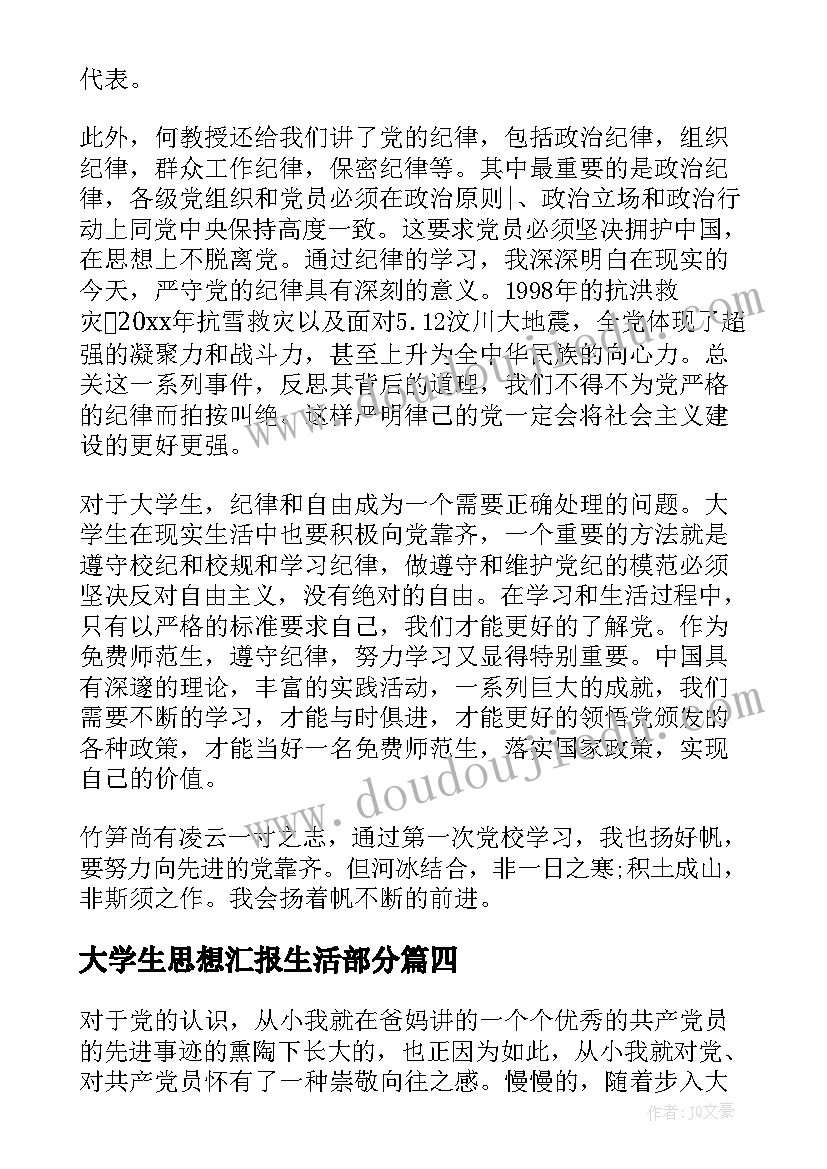 最新大学生思想汇报生活部分(优质7篇)