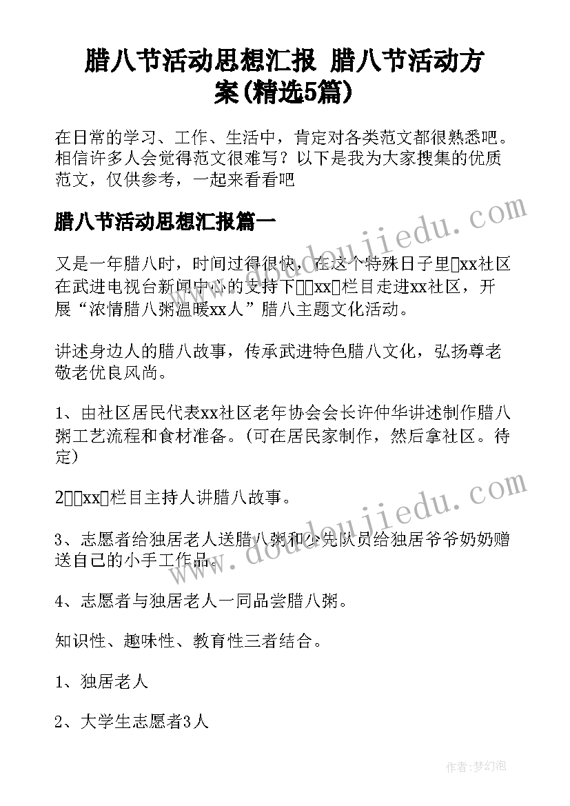 腊八节活动思想汇报 腊八节活动方案(精选5篇)