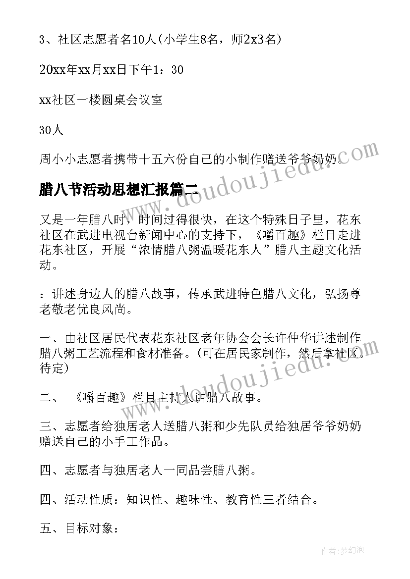 腊八节活动思想汇报 腊八节活动方案(精选5篇)