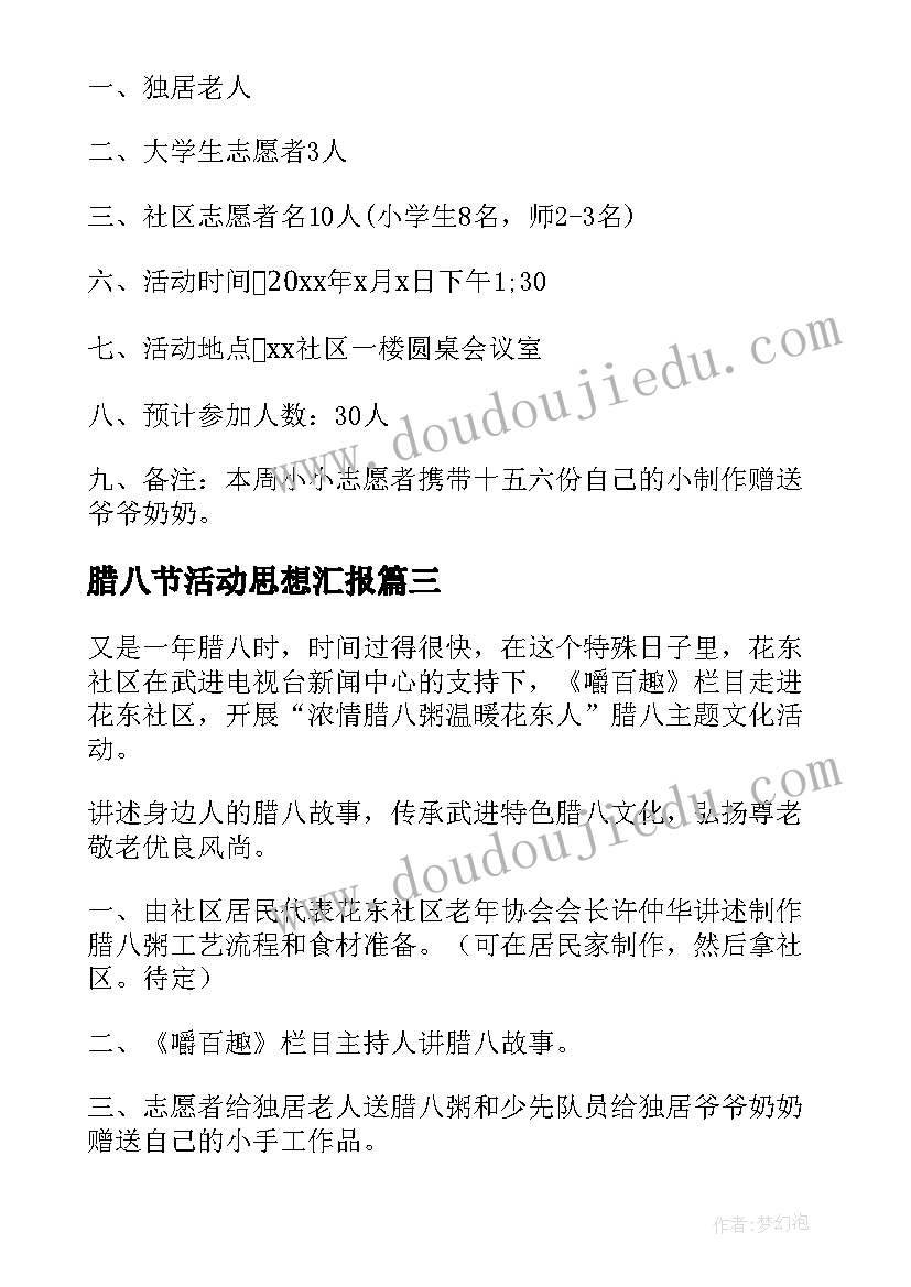 腊八节活动思想汇报 腊八节活动方案(精选5篇)