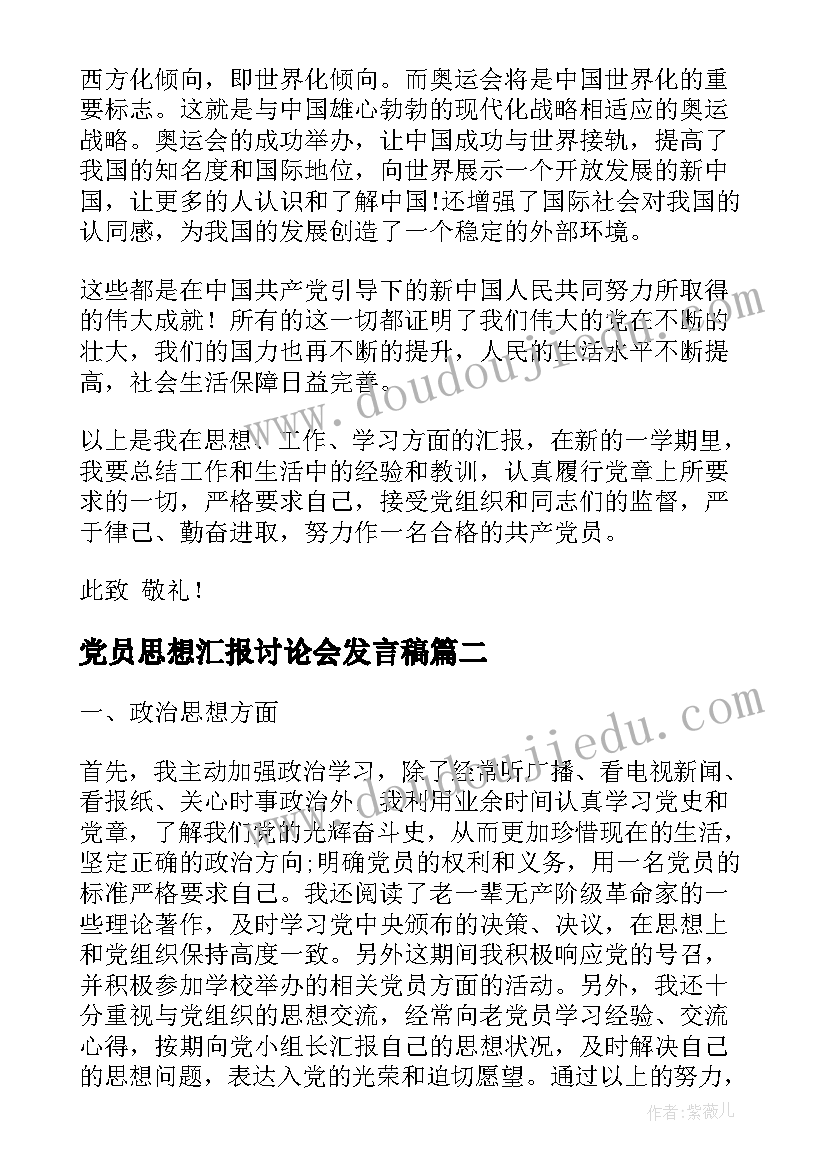 最新党员思想汇报讨论会发言稿(模板5篇)