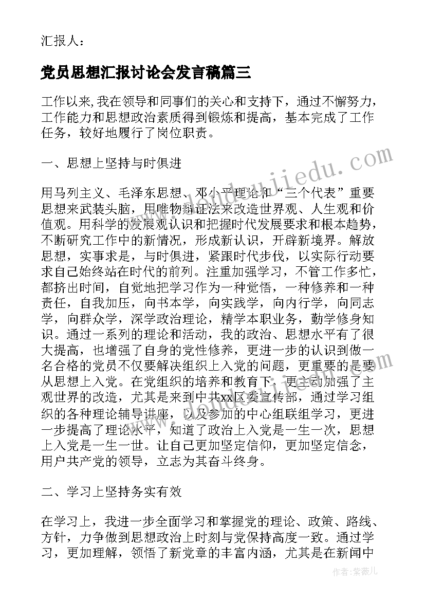 最新党员思想汇报讨论会发言稿(模板5篇)