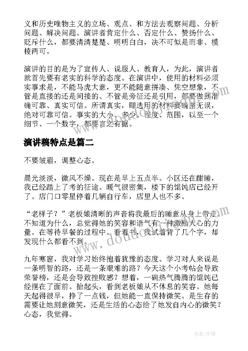 2023年演讲稿特点是(汇总6篇)