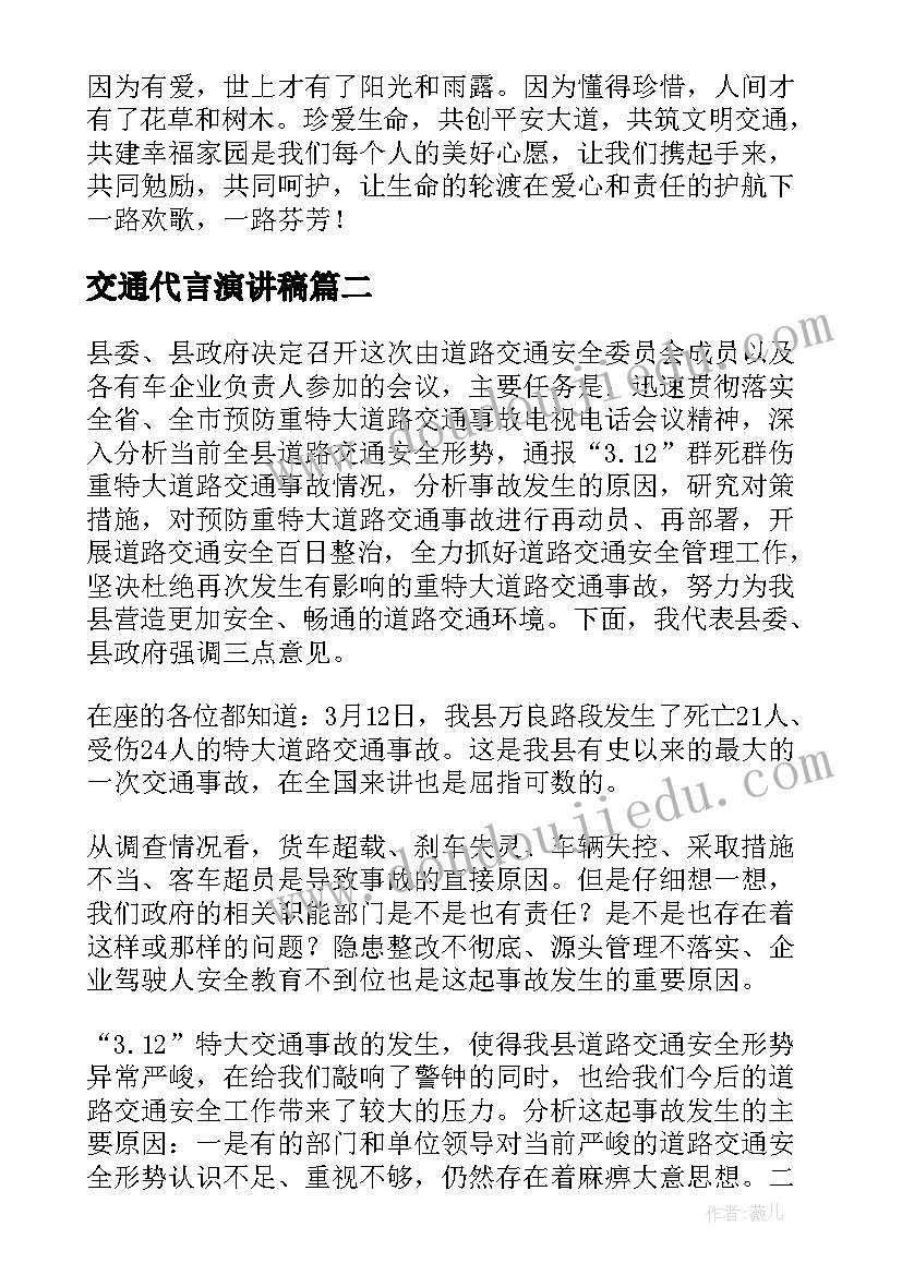 交通代言演讲稿(汇总5篇)