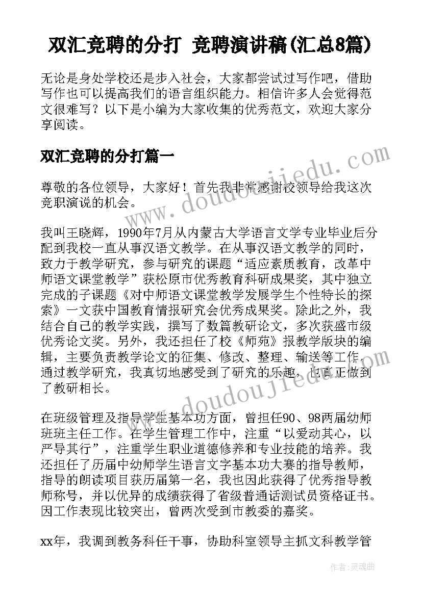 双汇竞聘的分打 竞聘演讲稿(汇总8篇)