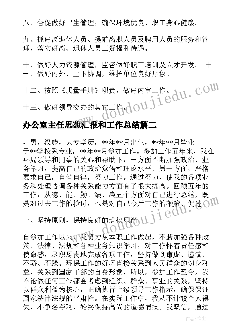 办公室主任思想汇报和工作总结(优质5篇)