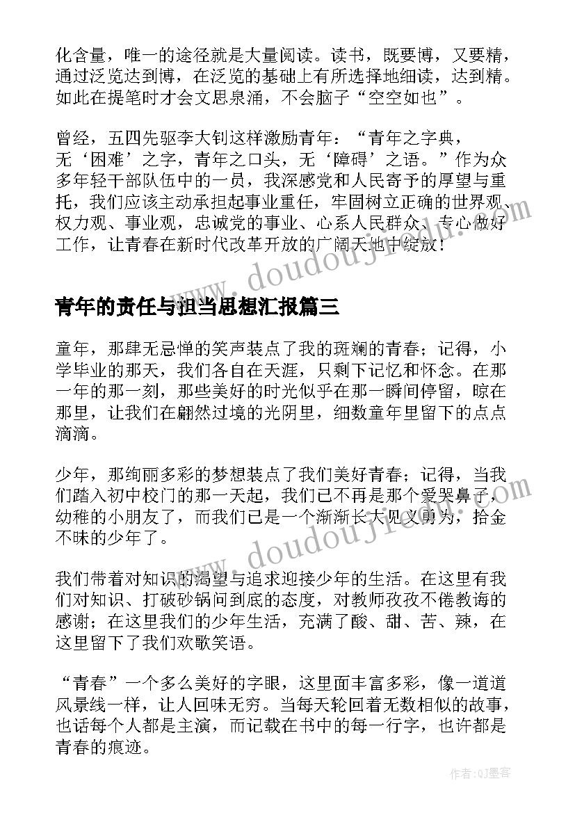 2023年青年的责任与担当思想汇报(汇总5篇)