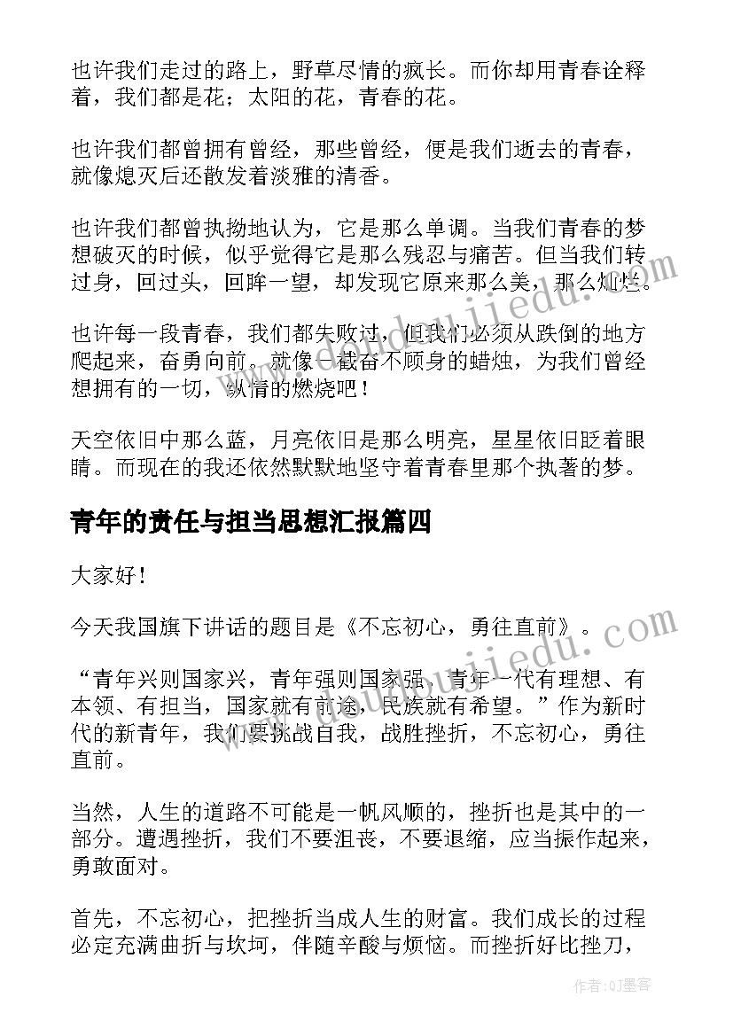 2023年青年的责任与担当思想汇报(汇总5篇)