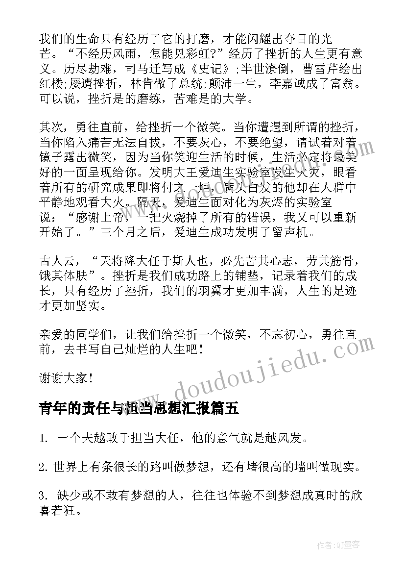 2023年青年的责任与担当思想汇报(汇总5篇)