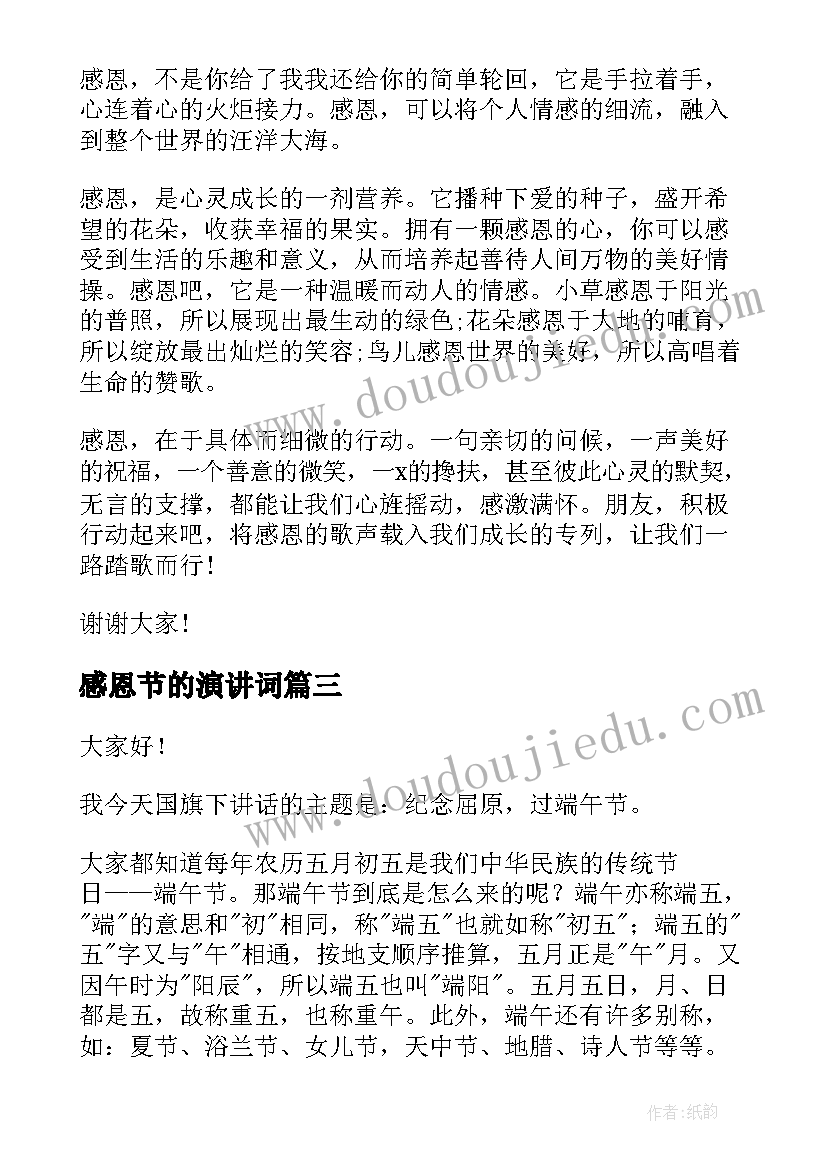 感恩节的演讲词 感恩节三分钟演讲稿(通用9篇)