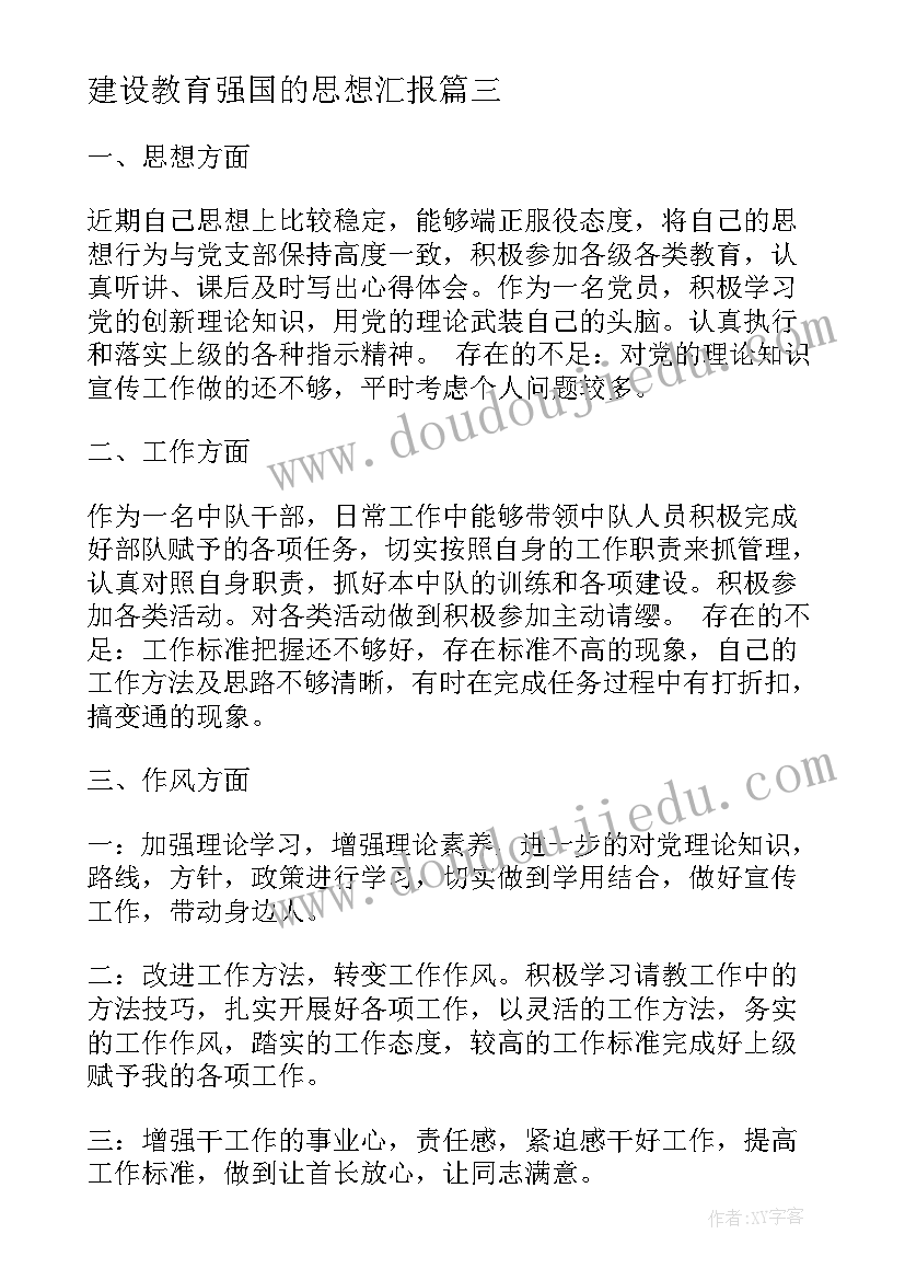 2023年建设教育强国的思想汇报 预备党员教育考察思想汇报(优质5篇)