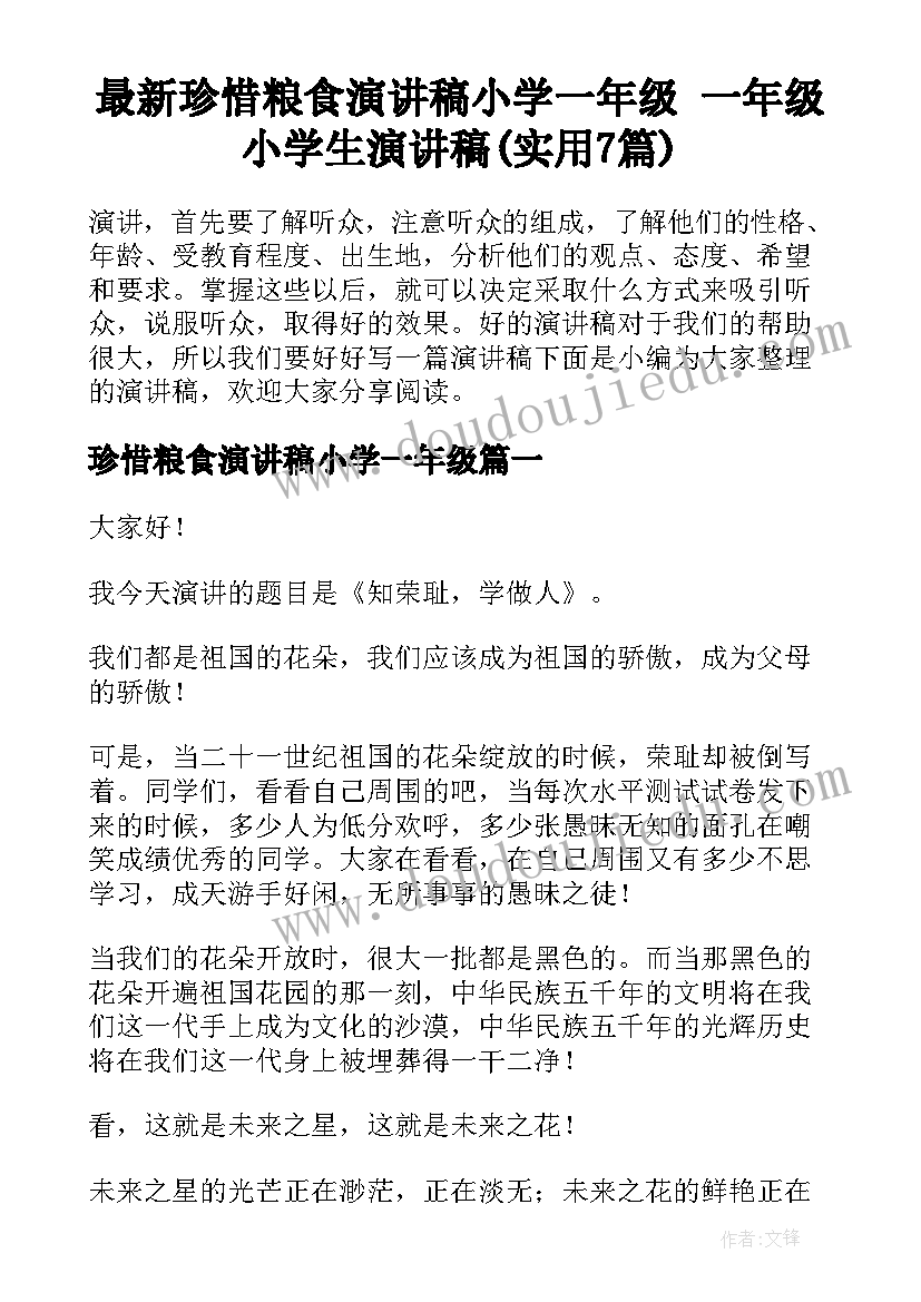 最新珍惜粮食演讲稿小学一年级 一年级小学生演讲稿(实用7篇)