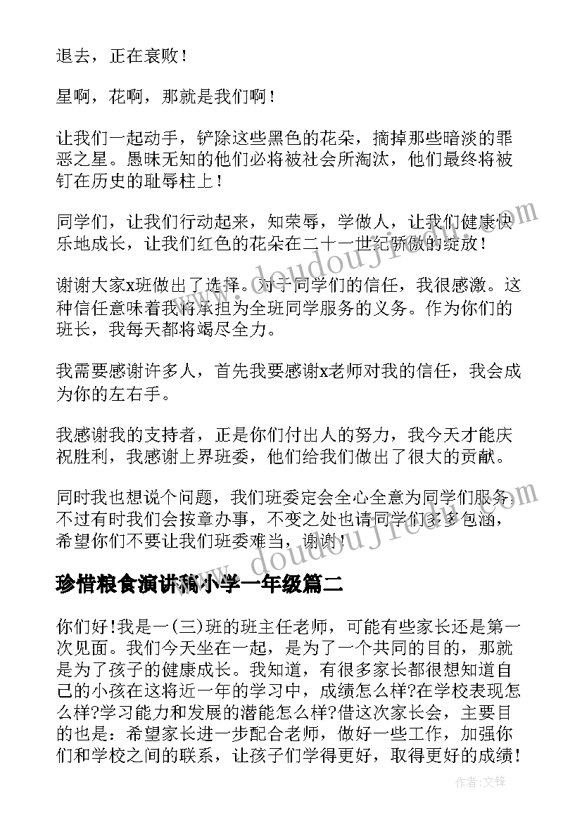 最新珍惜粮食演讲稿小学一年级 一年级小学生演讲稿(实用7篇)