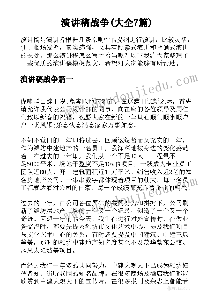 演讲稿战争(大全7篇)