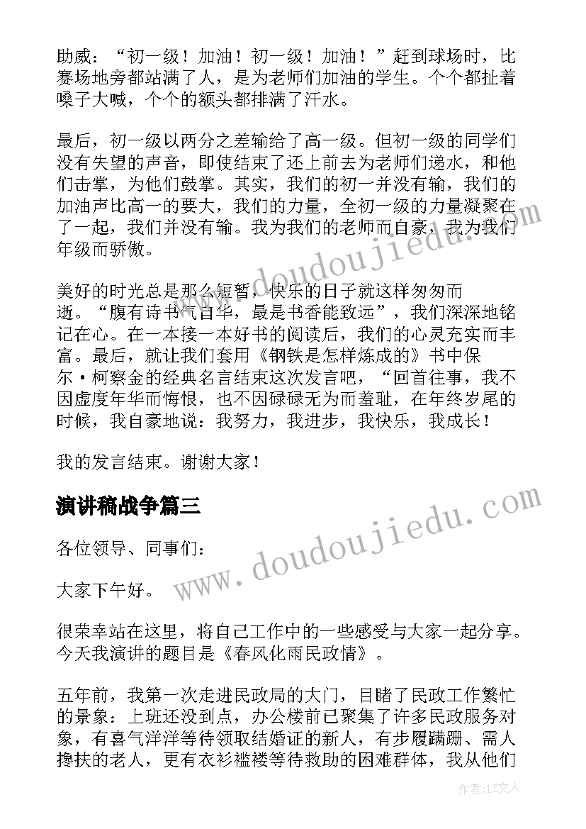 演讲稿战争(大全7篇)