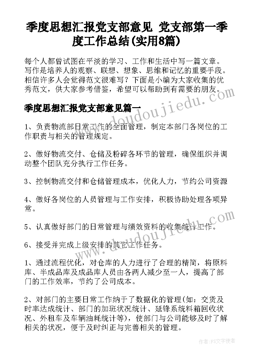 季度思想汇报党支部意见 党支部第一季度工作总结(实用8篇)