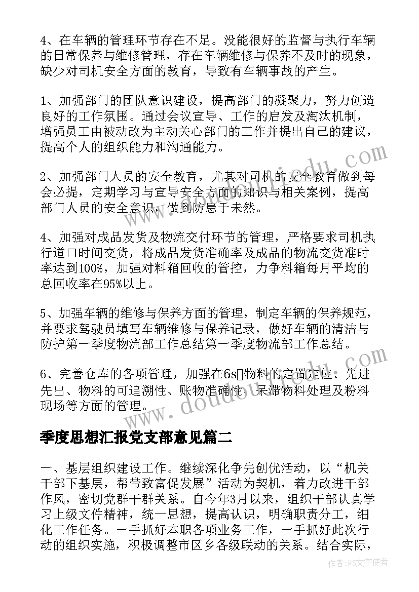 季度思想汇报党支部意见 党支部第一季度工作总结(实用8篇)