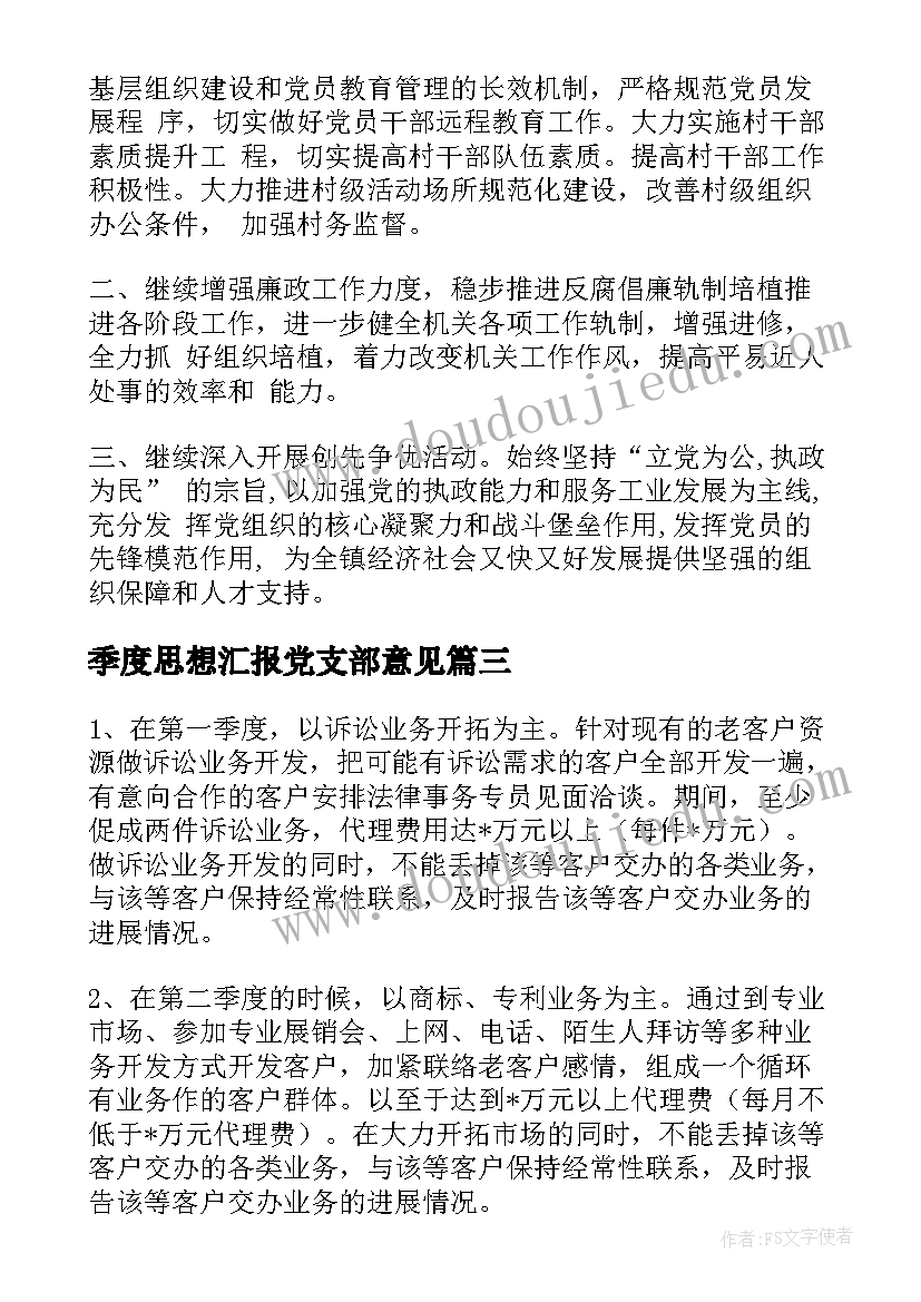 季度思想汇报党支部意见 党支部第一季度工作总结(实用8篇)