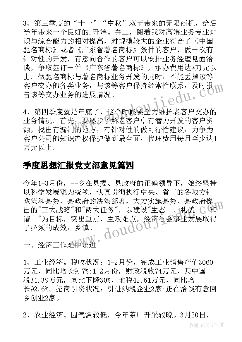 季度思想汇报党支部意见 党支部第一季度工作总结(实用8篇)