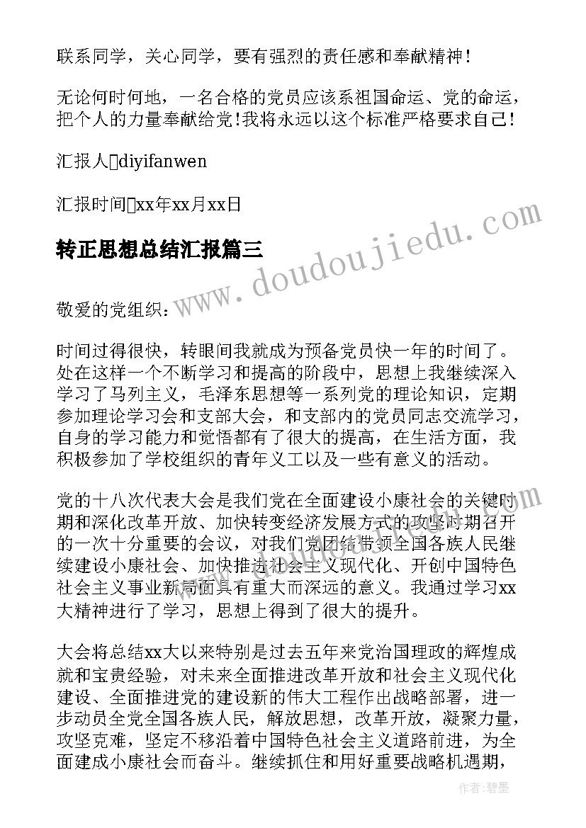 2023年转正思想总结汇报 转正思想汇报延期转正思想汇报(精选9篇)