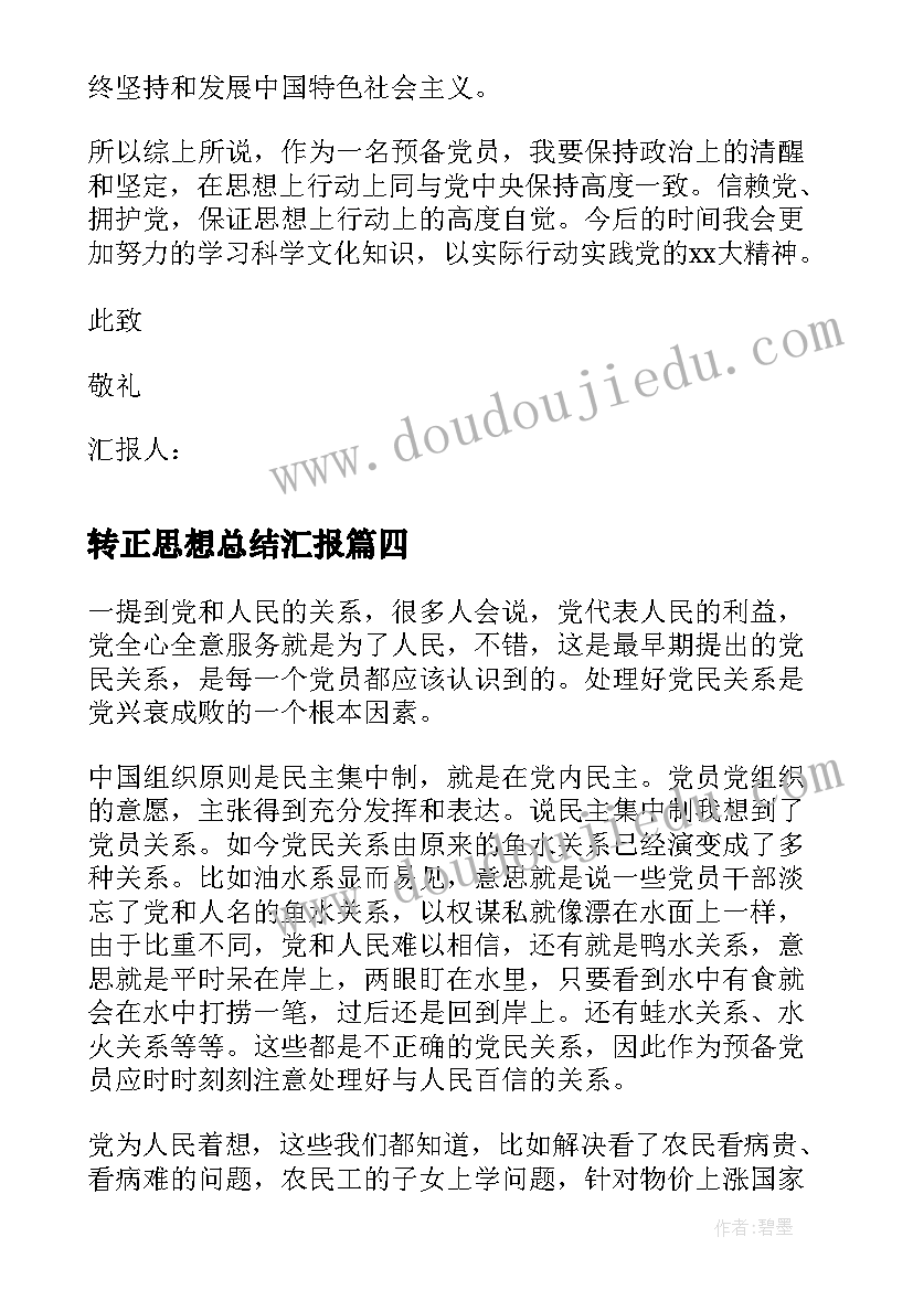 2023年转正思想总结汇报 转正思想汇报延期转正思想汇报(精选9篇)