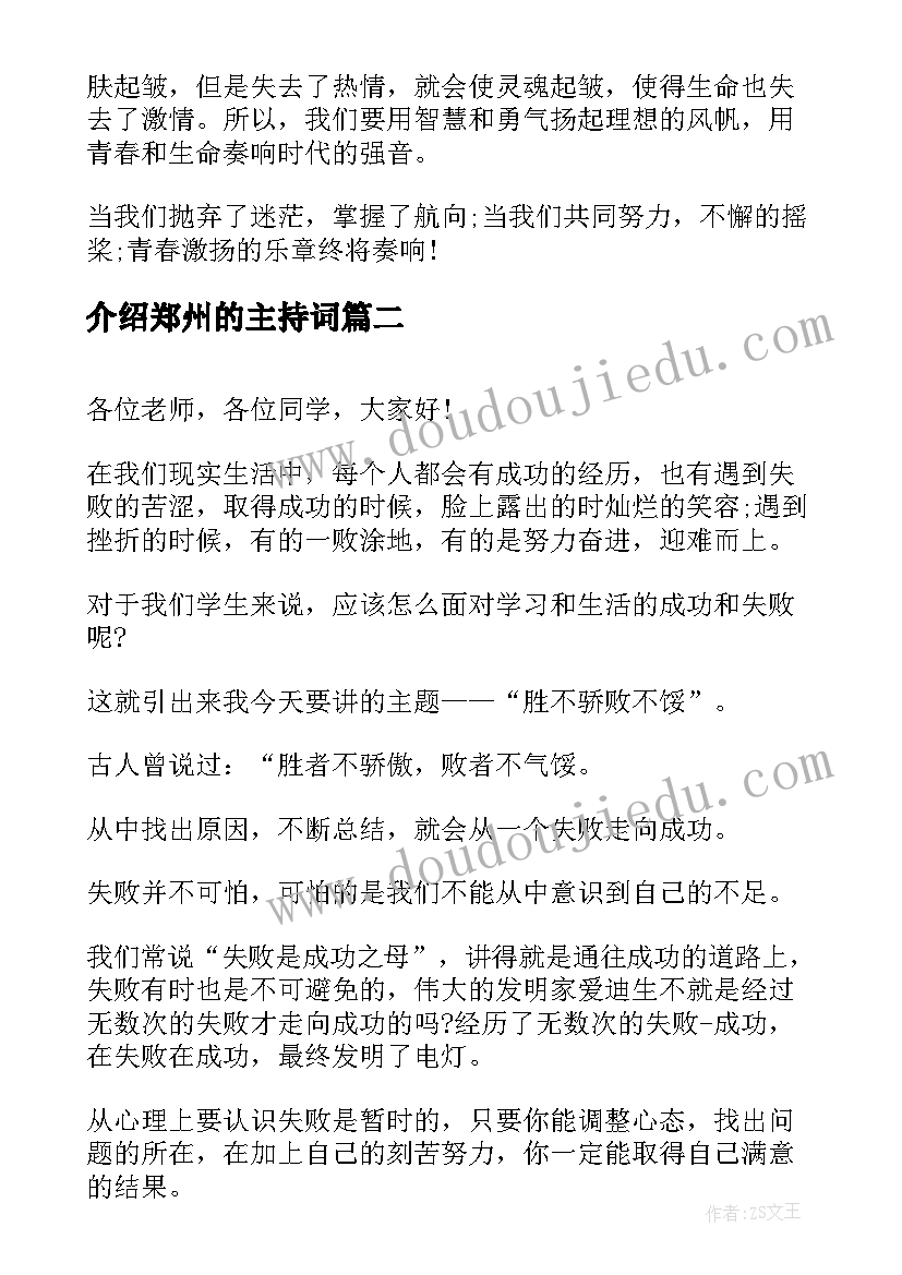 2023年介绍郑州的主持词 青春励志演讲稿十分钟(模板9篇)