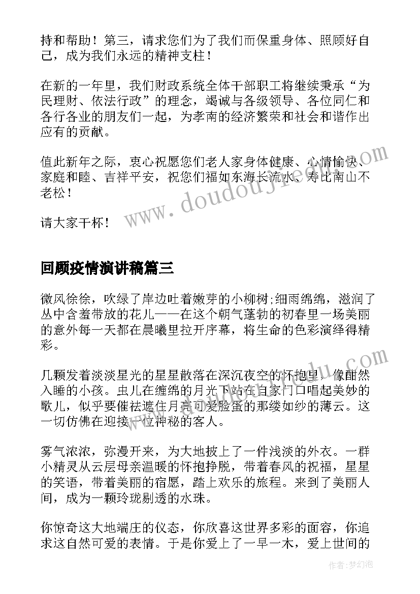 回顾疫情演讲稿 抗击疫情演讲稿(精选9篇)