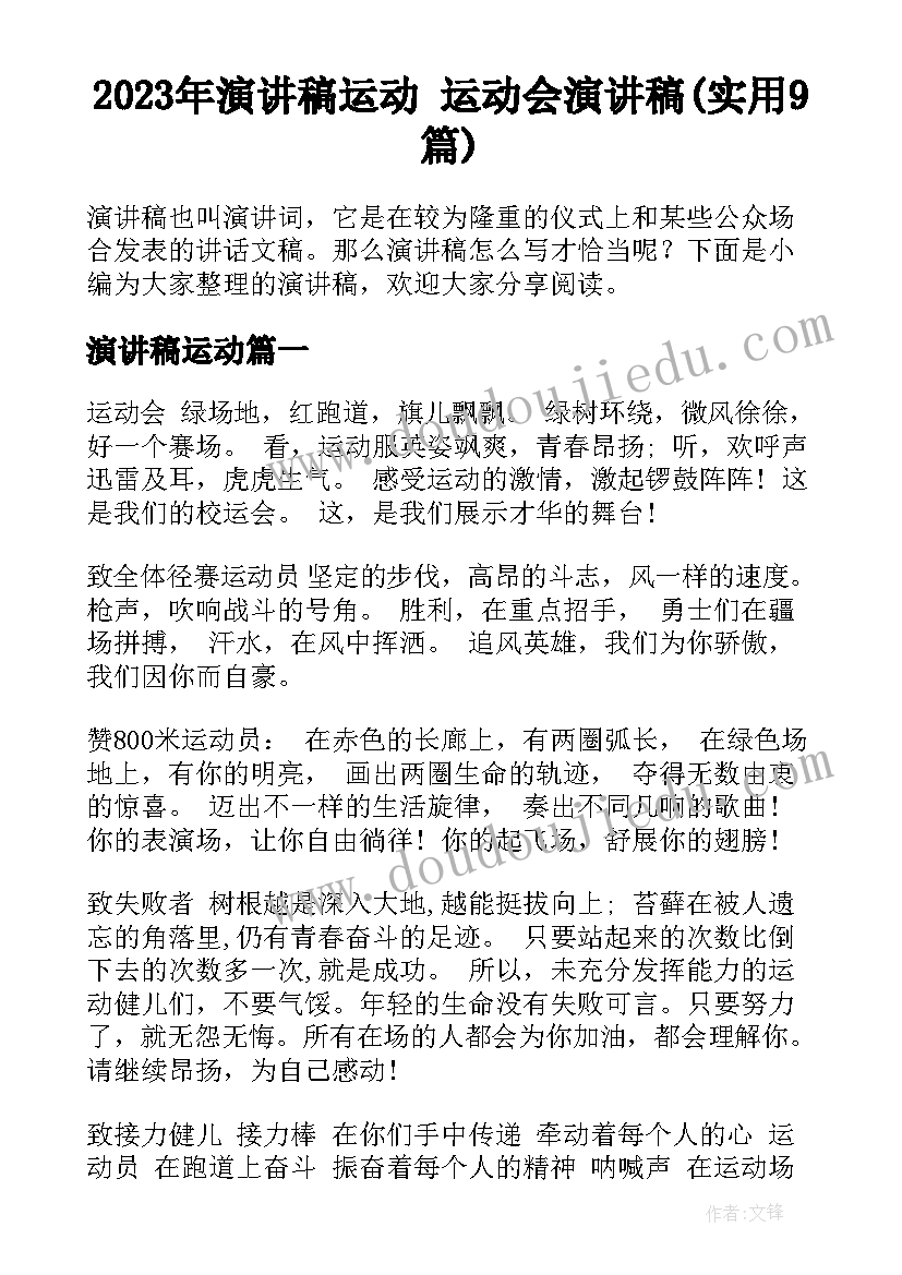 2023年演讲稿运动 运动会演讲稿(实用9篇)