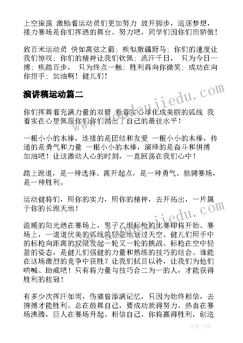 2023年演讲稿运动 运动会演讲稿(实用9篇)