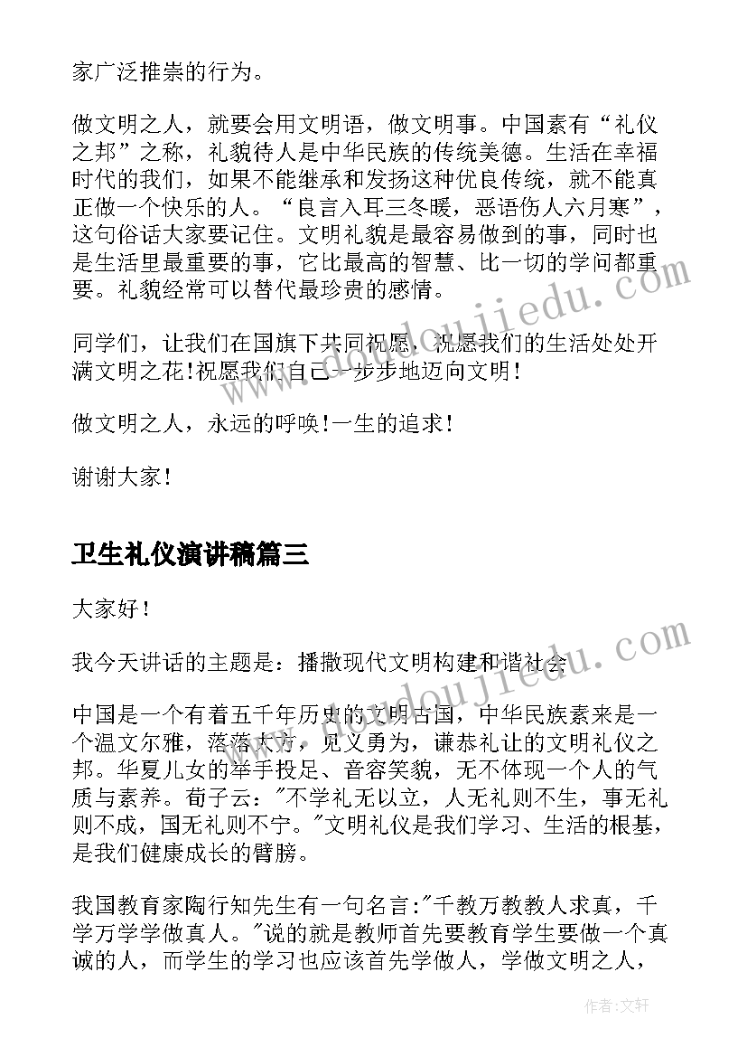 最新卫生礼仪演讲稿 礼仪的演讲稿(实用7篇)