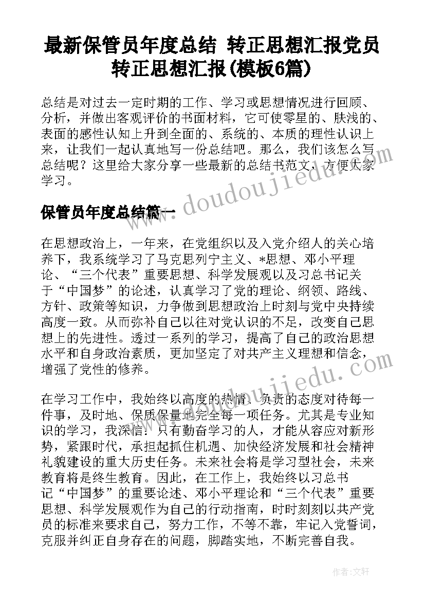 最新保管员年度总结 转正思想汇报党员转正思想汇报(模板6篇)