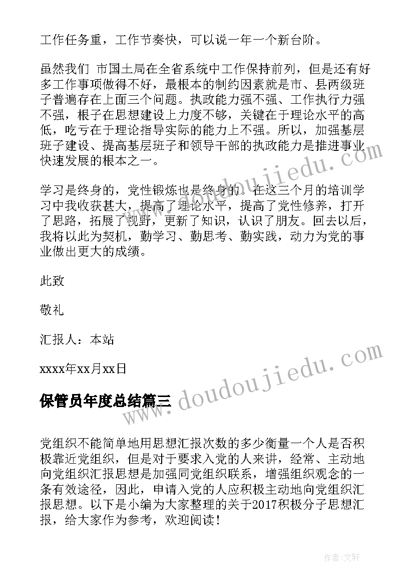 最新保管员年度总结 转正思想汇报党员转正思想汇报(模板6篇)