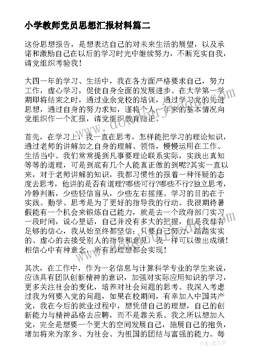 最新小学教师党员思想汇报材料(实用7篇)